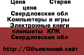 RoverPad Air 7.85 3G › Цена ­ 4 000 › Старая цена ­ 8 000 - Свердловская обл. Компьютеры и игры » Электронные книги, планшеты, КПК   . Свердловская обл.